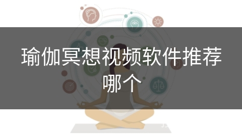 瑜伽冥想视频软件推荐哪个