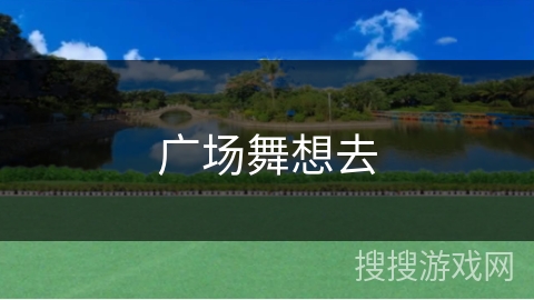 广场舞想去