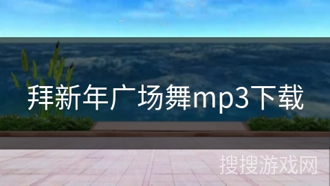 拜新年广场舞mp3下载 拜新年广场舞mp3下载