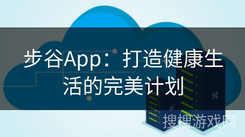 步谷App：打造健康生活的完美计划