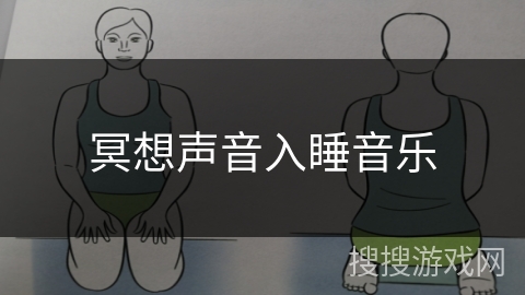 冥想声音入睡音乐