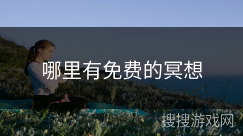 哪里有免费的冥想