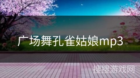 广场舞孔雀姑娘mp3