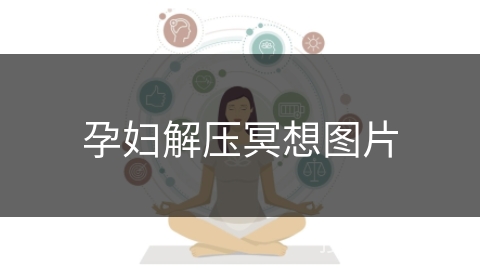 孕妇解压冥想图片