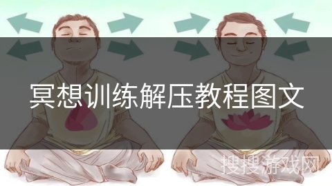 冥想训练解压教程图文