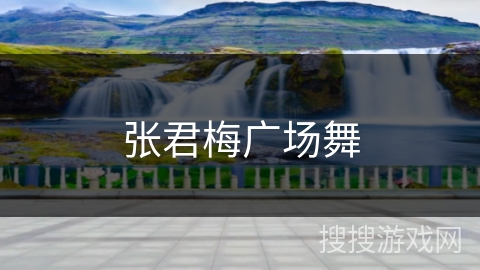 张君梅广场舞 张君梅广场舞