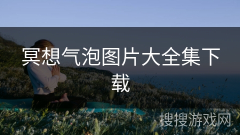 冥想气泡图片大全集下载