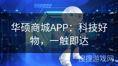 华硕商城APP：科技好物，一触即达