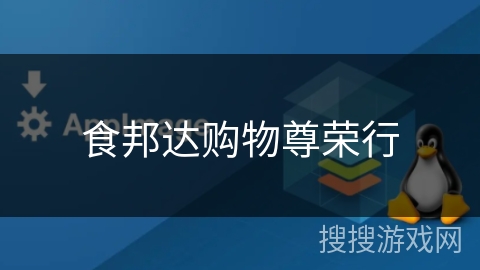 食邦达购物尊荣行