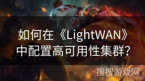如何在《LightWAN》中配置高可用性集群？