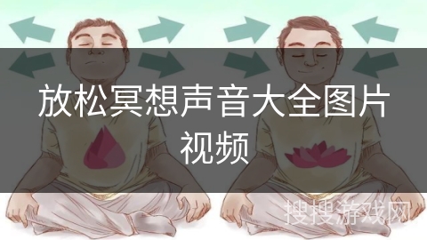 放松冥想声音大全图片视频