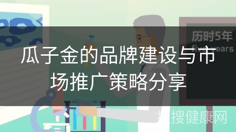 瓜子金的品牌建设与市场推广策略分享