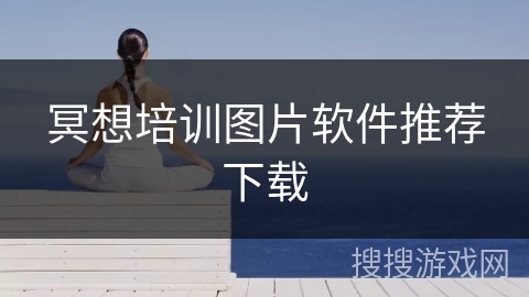 冥想培训图片软件推荐下载