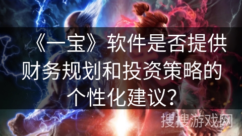 《一宝》软件是否提供财务规划和投资策略的个性化建议？
