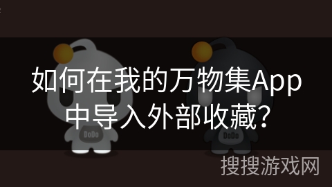 如何在我的万物集App中导入外部收藏？