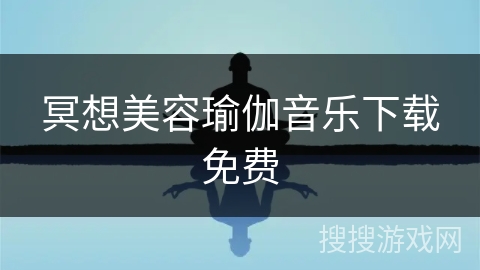 冥想美容瑜伽音乐下载免费