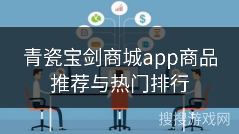 青瓷宝剑商城app商品推荐与热门排行 青瓷宝剑商城app商品推荐与热门排行