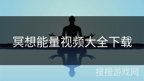 冥想能量视频大全下载