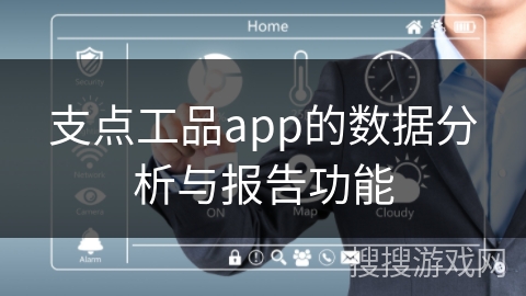 支点工品app的数据分析与报告功能