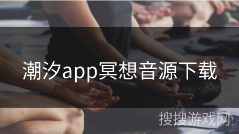 潮汐app冥想音源下载