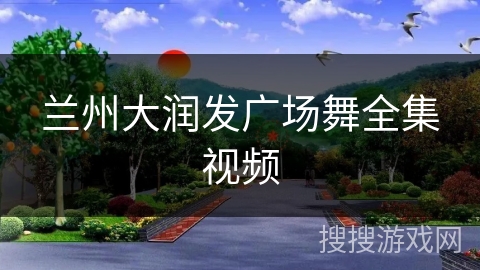 兰州大润发广场舞全集视频
