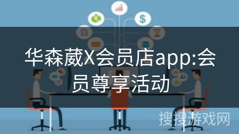 华森葳X会员店app:会员尊享活动 华森葳X会员店app:会员尊享活动