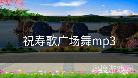 祝寿歌广场舞mp3