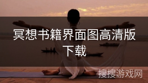 冥想书籍界面图高清版下载