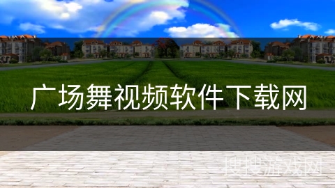 广场舞视频软件下载网