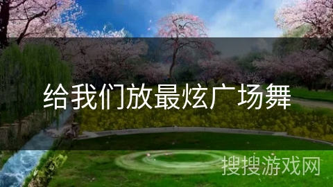 给我们放最炫广场舞 给我们放最炫广场舞