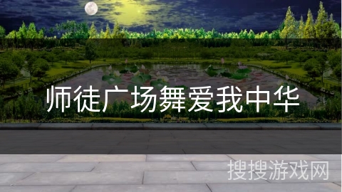 师徒广场舞爱我中华