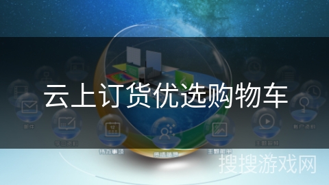 云上订货优选购物车
