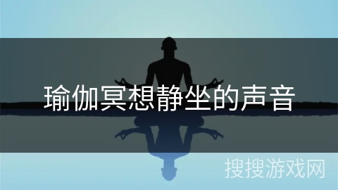 瑜伽冥想静坐的声音