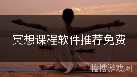 冥想课程软件推荐免费