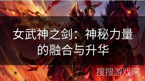 女武神之剑：神秘力量的融合与升华