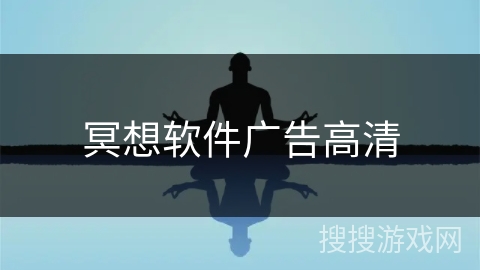 冥想软件广告高清