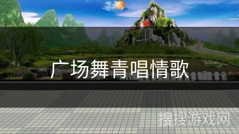 广场舞青唱情歌