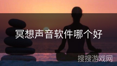 冥想声音软件哪个好
