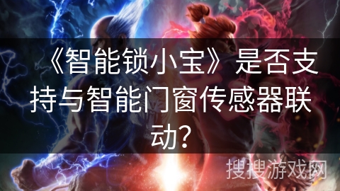 《智能锁小宝》是否支持与智能门窗传感器联动？