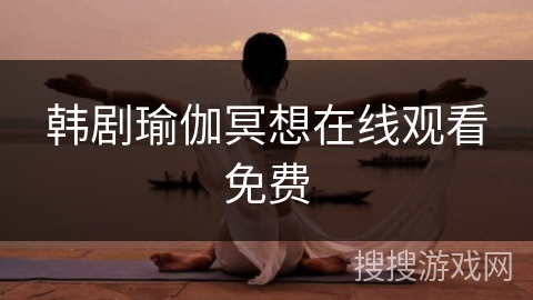 韩剧瑜伽冥想在线观看免费