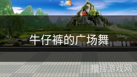 牛仔裤的广场舞