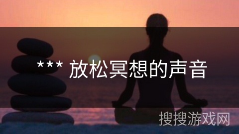  *** 放松冥想的声音