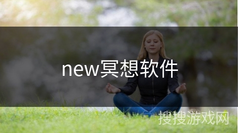 new冥想软件