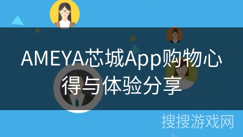 AMEYA芯城App购物心得与体验分享