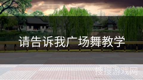 请告诉我广场舞教学 请告诉我广场舞教学