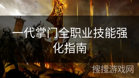 一代掌门全职业技能强化指南 一代掌门全职业技能强化指南