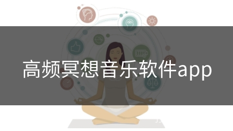 高频冥想音乐软件app