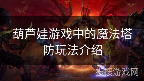 葫芦娃游戏中的魔法塔防玩法介绍