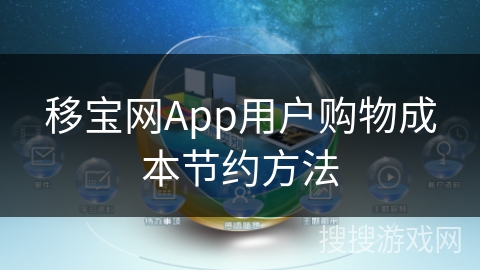 移宝网App用户购物成本节约方法