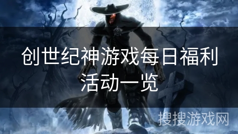 创世纪神游戏每日福利活动一览